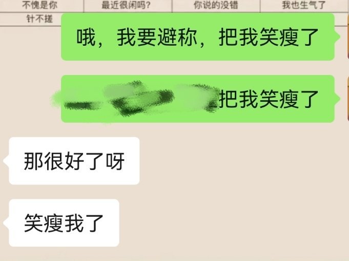 笑瘦我了