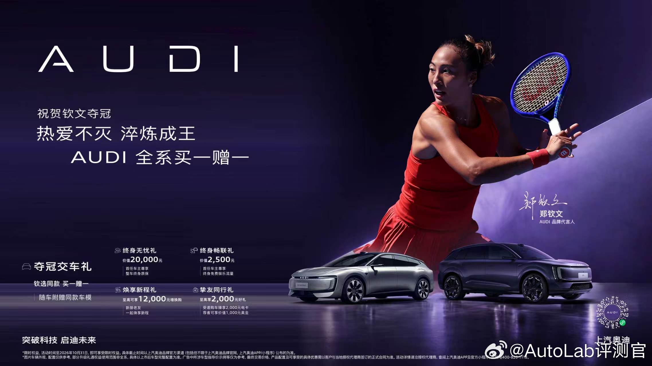 郑钦文昨晚在中网拿了女单冠军，也是中网历史上第一个本土冠军，直接刷爆热搜上汽奥迪