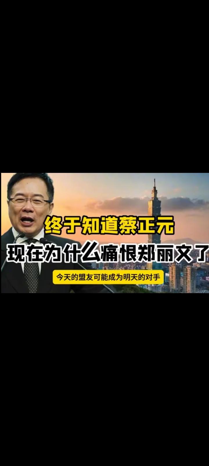 失去蔡正元支持，郑丽文带领的国民党堪比无舵之舟。蔡正元博士的见识高屋建瓴，根本