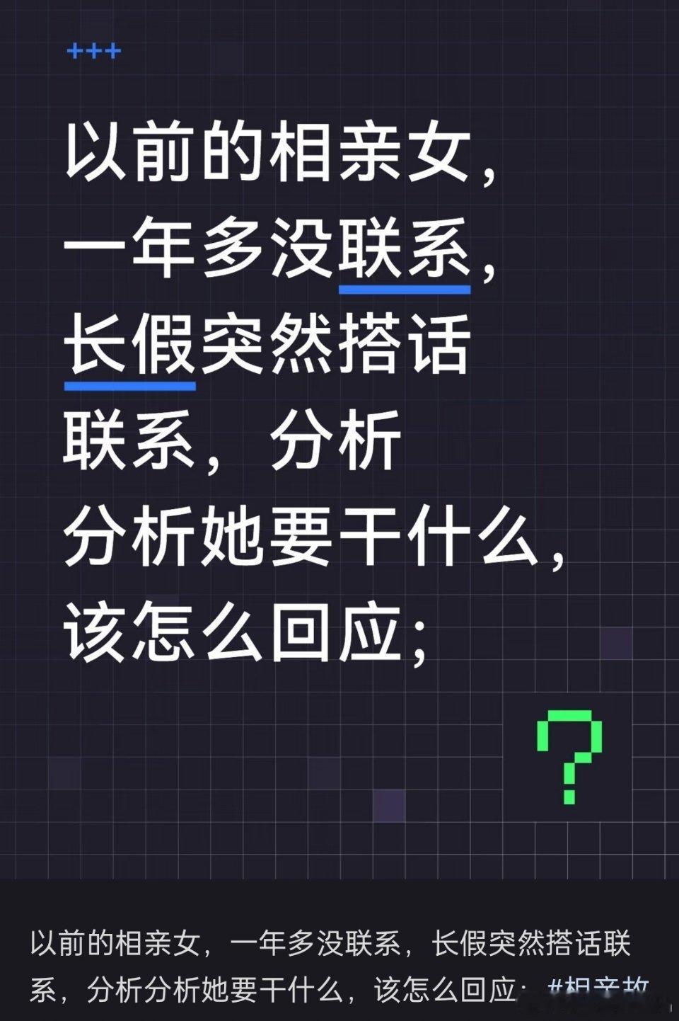 以前的相亲对象，一年多没联系，长假突然搭话联系了​​​