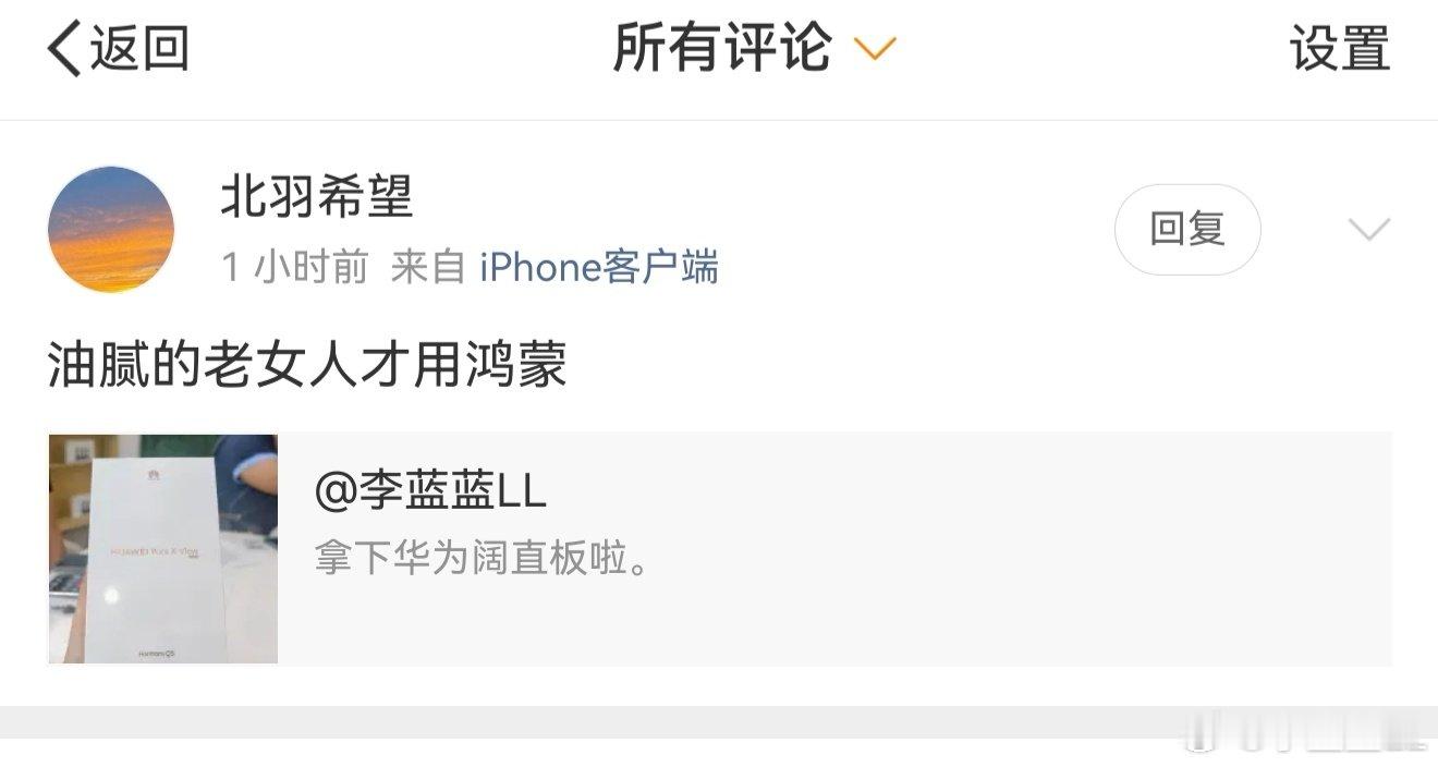 大开眼界。买个华为阔直板就成油腻老女人了。[捂脸哭][捂脸哭]​