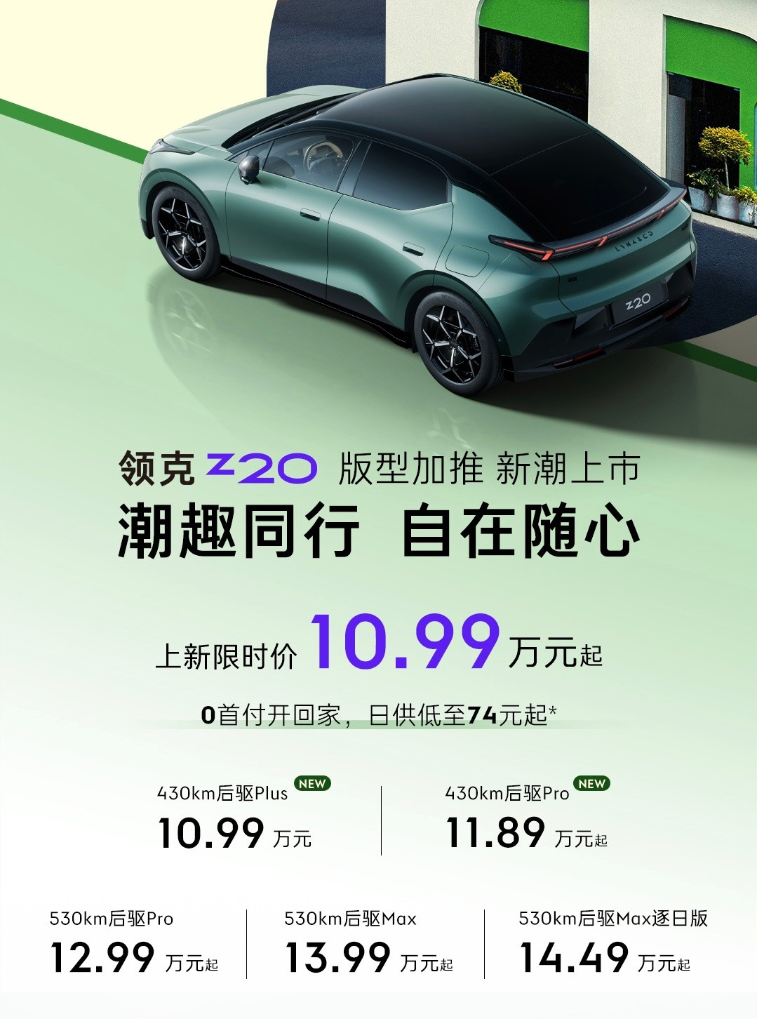 昨天刚发完10万出头纯电SUV怎么选，今天领克Z20干到了10.99万，虽然减了