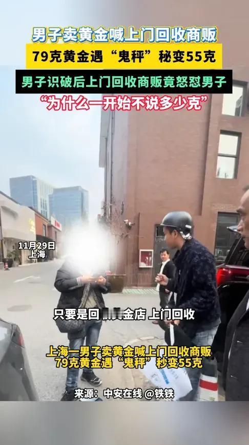 严查到底！11月29日，上海，一男子卖黄金时，叫了上门回收，结果自己79克