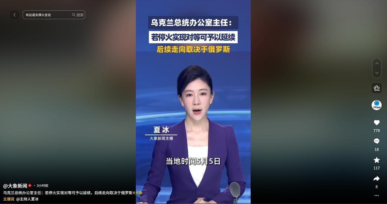 5月5日俄乌又爆新动静！乌方提前两天单方面停火，布达诺夫放话：只要俄方对等，停火
