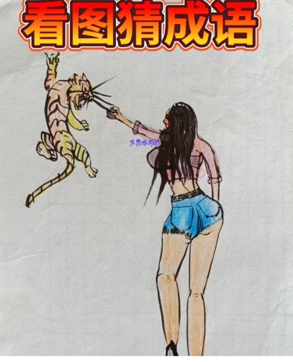 〔看图猜成语〕图中画面挺精彩；一个美女拔虎牙；胆子真大不得了；保护动物有