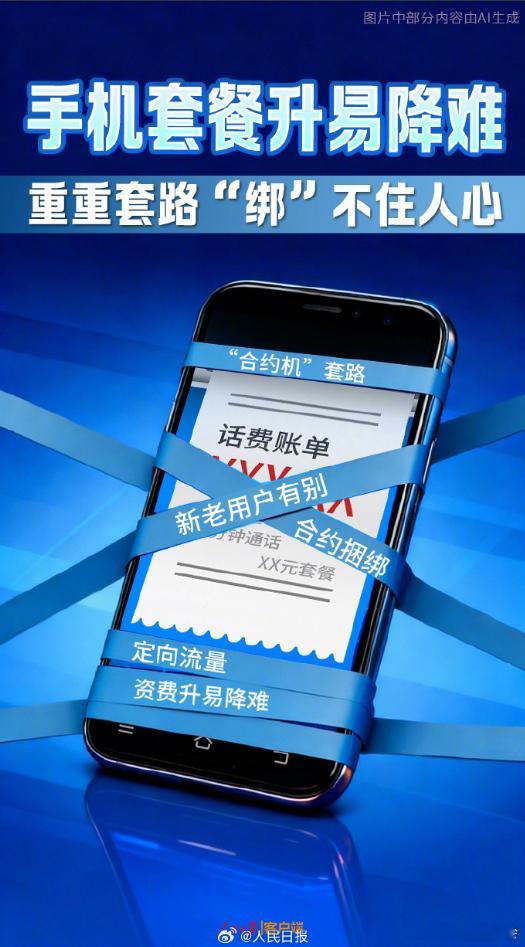 人民日报痛批手机运营商说实话，有的时候打开套餐明细，真的和看天书一样，有些什么流