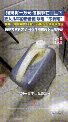 看哭了！江苏女子返程，妈妈硬塞一桶油还不让碰，回家一放不稳，