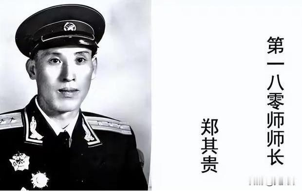 1955年，曾经的师长郑其贵被调任至白城军分区，接着忽然有大量180师被俘