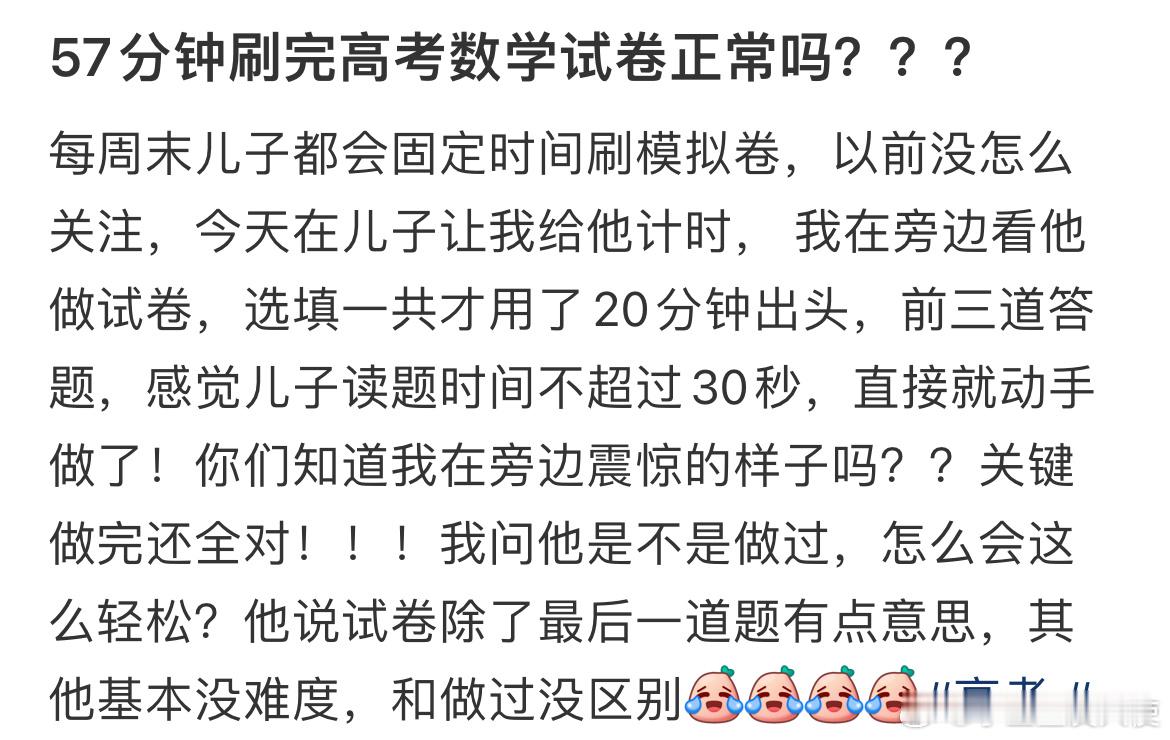 57分钟刷完高考数学试卷正常吗?