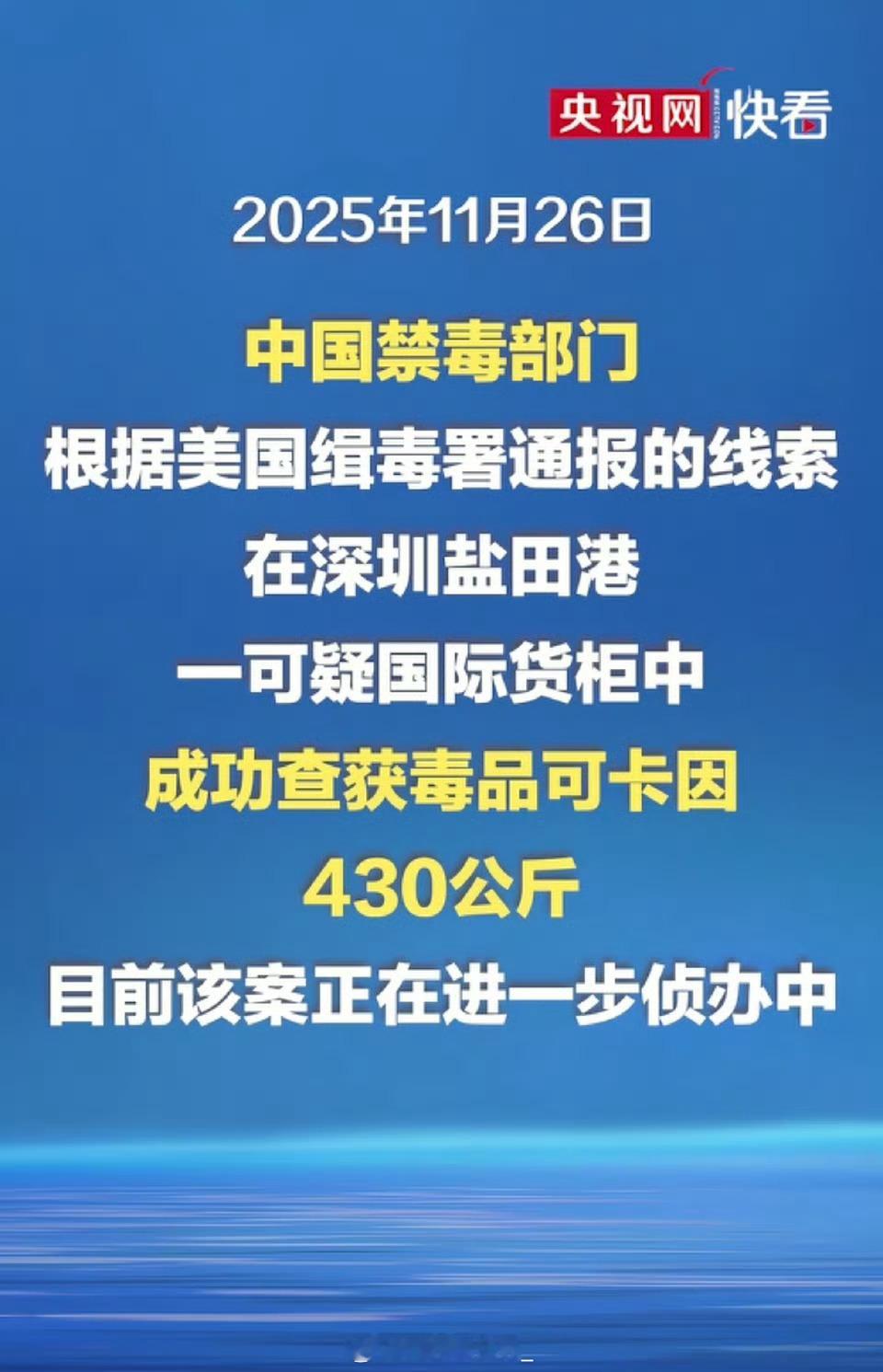 我的妈呀，430公斤可卡因，430……公斤……还特么是可卡因……。这是打算害多少