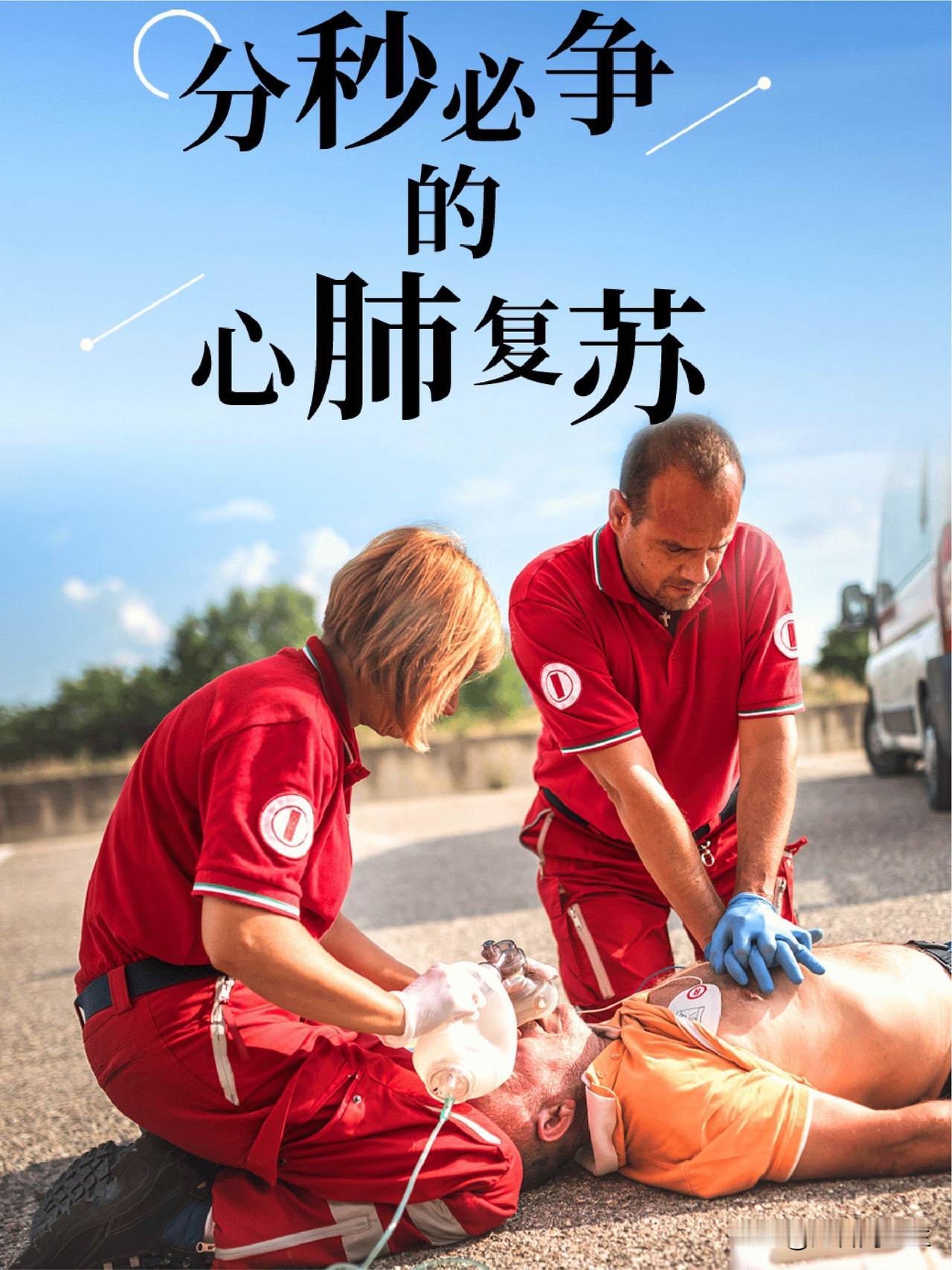 越来越成功的心脏骤停复苏，越来越被我们普通群众所接受并成功救治。      