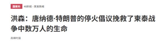 柬泰停火半小时后，洪森高调感谢特朗普，挽救柬埔寨于水火，最后对中国一笔带过！