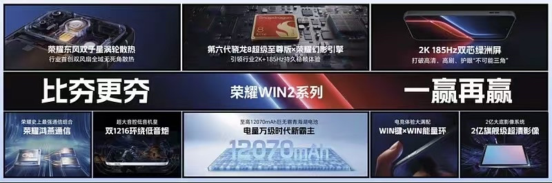 荣耀WIN2系列散热起飞持久输出，决定能跑多久荣耀WIN2系列搭载第六代骁龙8超级至尊版旗舰芯片，配