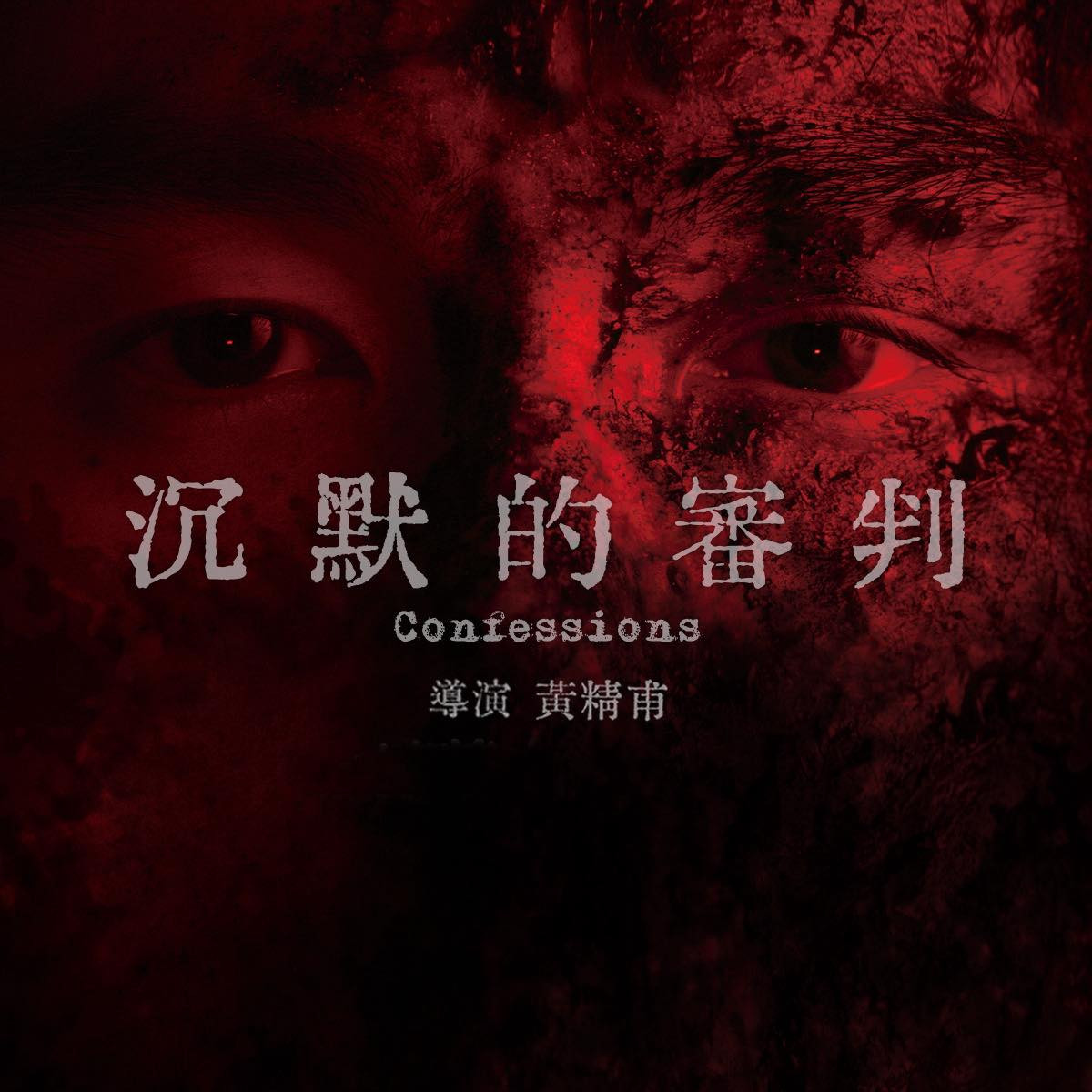 电影《周处除三害》原班人马再度集结！导演黄精甫新剧《沉默的审判》，阮经天、王净二