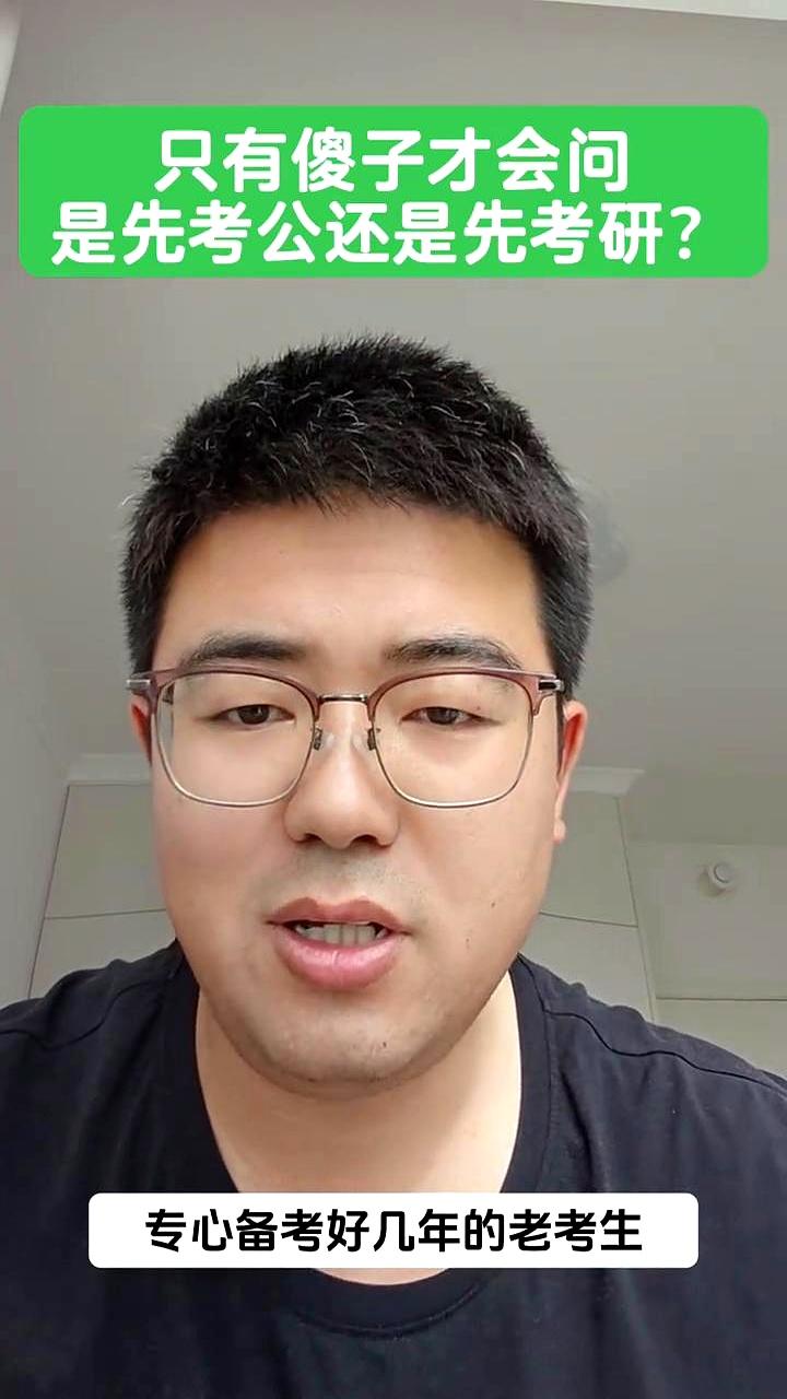 毕业季一到，评论区又炸锅：先考研，还是先考公？别拧巴。应届生身份一辈子就一