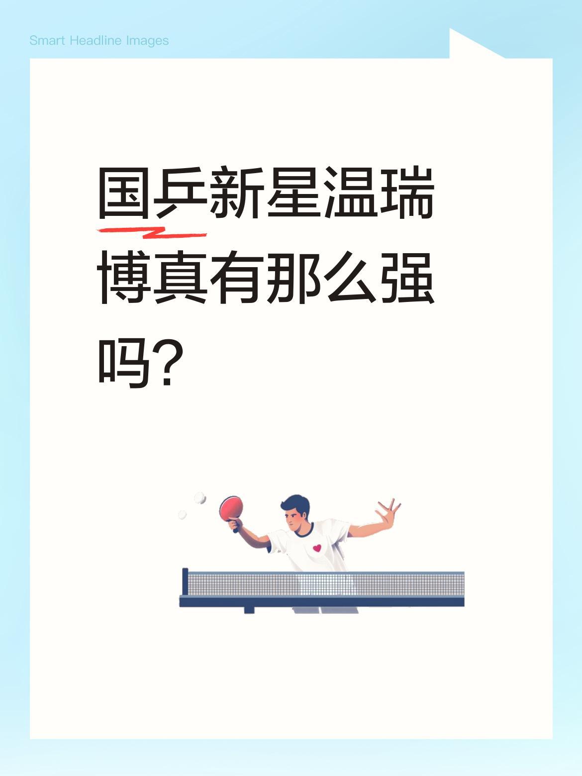 国乒新星温瑞博真有那么强吗？刘国正最近高度评价这位小将，称他"从人到球都让人眼