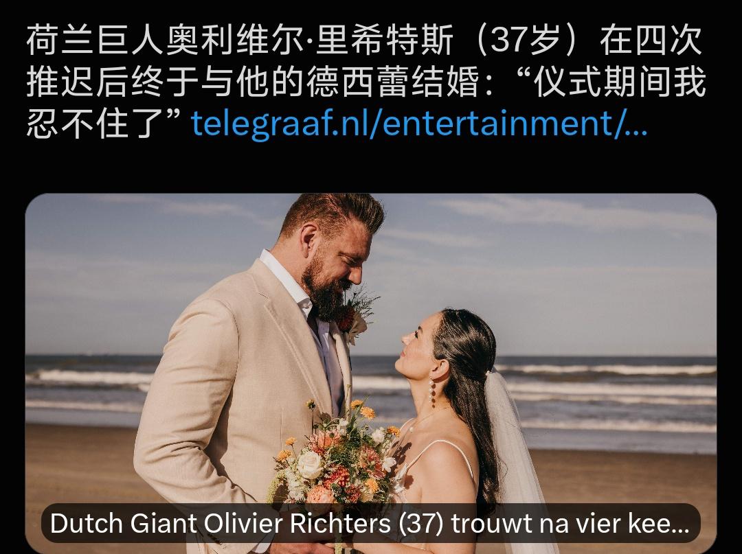 荷兰巨人终于是把婚办完了两米一八、150多公斤的奥利维尔·里希特斯，演过黑寡妇