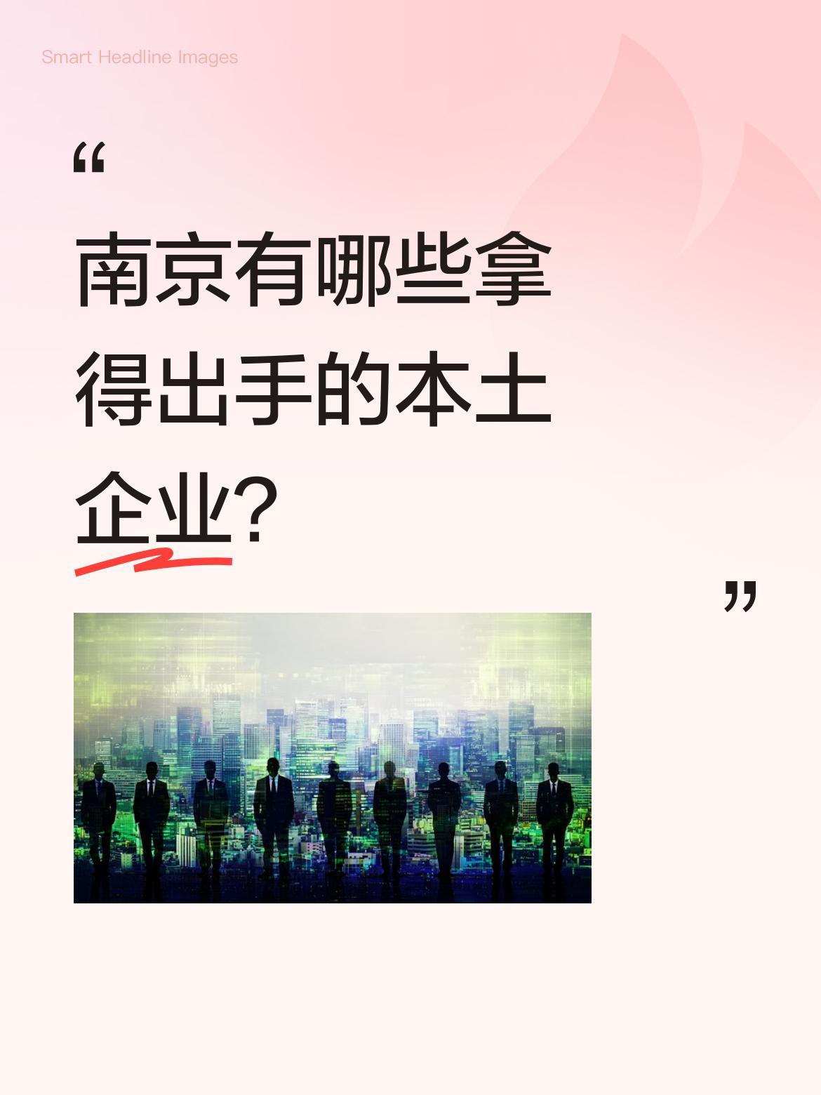 南京有哪些拿得出手的本土企业？常听人说广州有广汽，青岛有海尔，合肥有蔚来，武汉