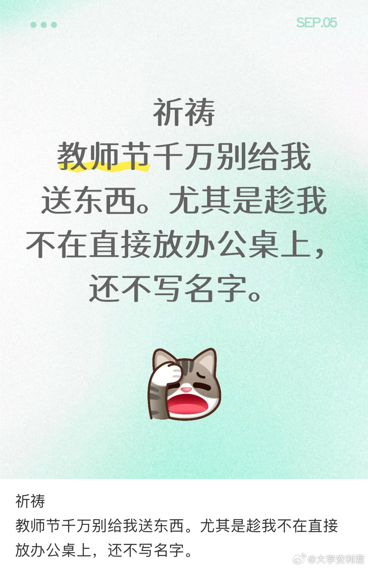 教师节千万别给我送东西。​​​