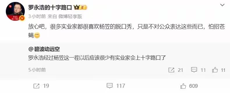 罗永浩说很多老板都喜欢杨笠的脱口秀，只是不对外表述，怕遭到黑粉攻击。不得不说，我