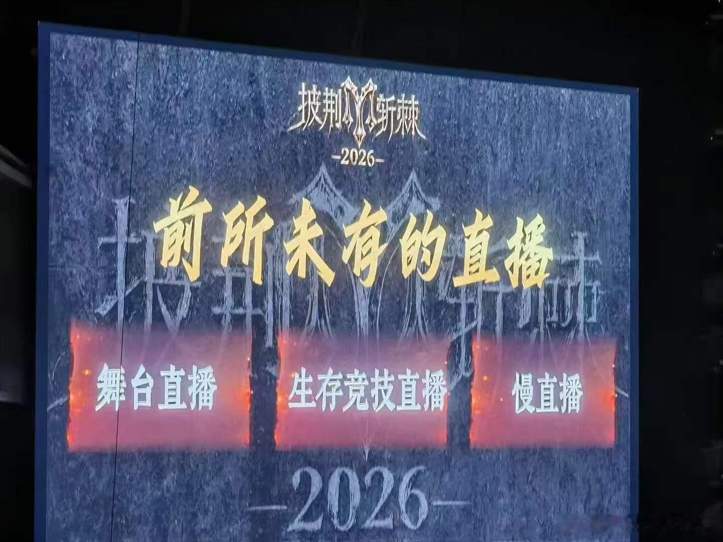 披荆斩棘2026前所未有的直播披哥6有生存竞技直播《披荆斩棘》舞台直播+生存竞