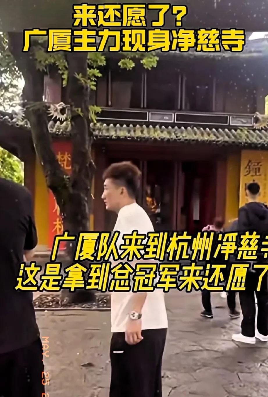 广厦拿下首冠后，孙铭徽+胡金秋+朱俊龙来到杭州净慈寺还愿了，据篮球名嘴杨毅之前透