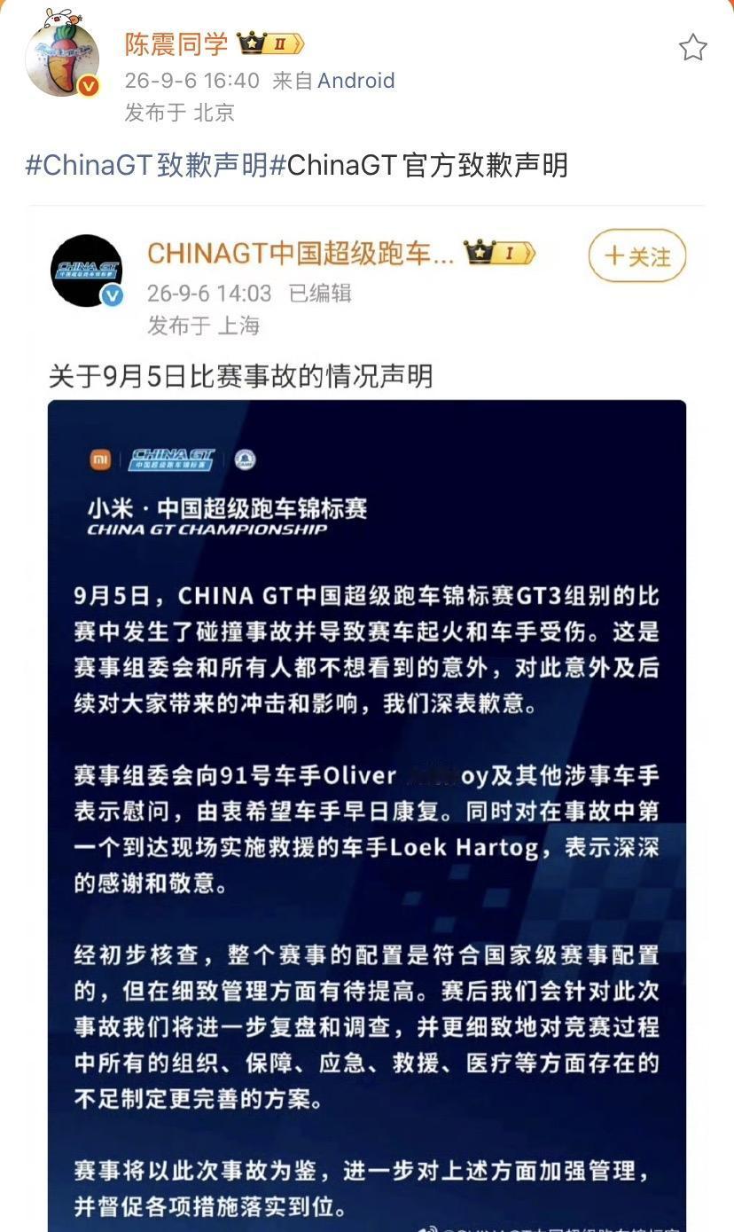 陈震：ChinaGT官方致歉声明！这次赛事组织方确实不怎么样，显得相当的业