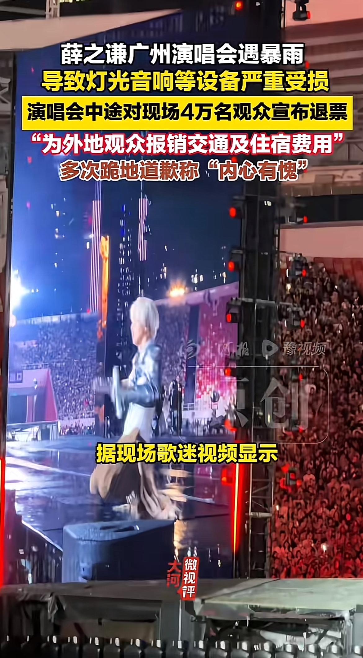 3月29日晚，薛之谦“万兽之王”巡演广州站可太糟心了。暴雨突袭，舞台灯光、音响设