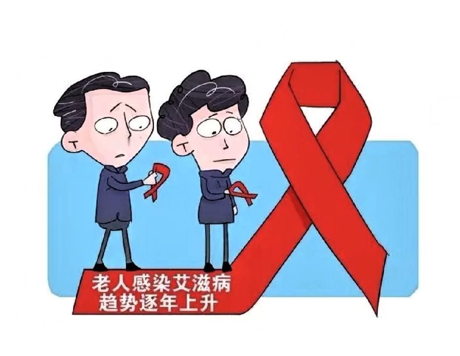 以为艾滋病是年轻人的事？大错特错！现在老年人群的感染比例一直在涨，这事儿真得警醒