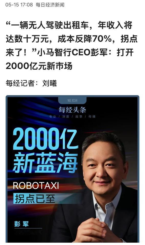 “一辆无人驾驶出租车，年收入将达数十万元，成本反降70%。”现在，全国大约有近千