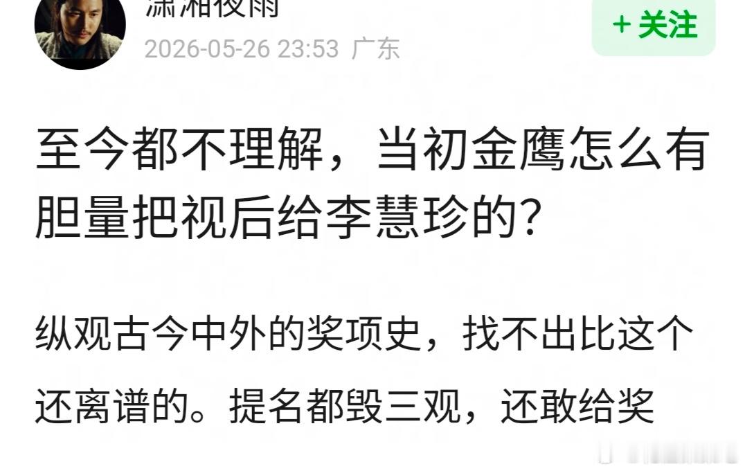 网友问当初金鹰怎么有胆量把视后给李慧珍的？