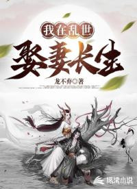 推书今日小说推荐【书名】《我在乱世娶妻长生》【作者】龙不弃【类型】东方玄幻【网站