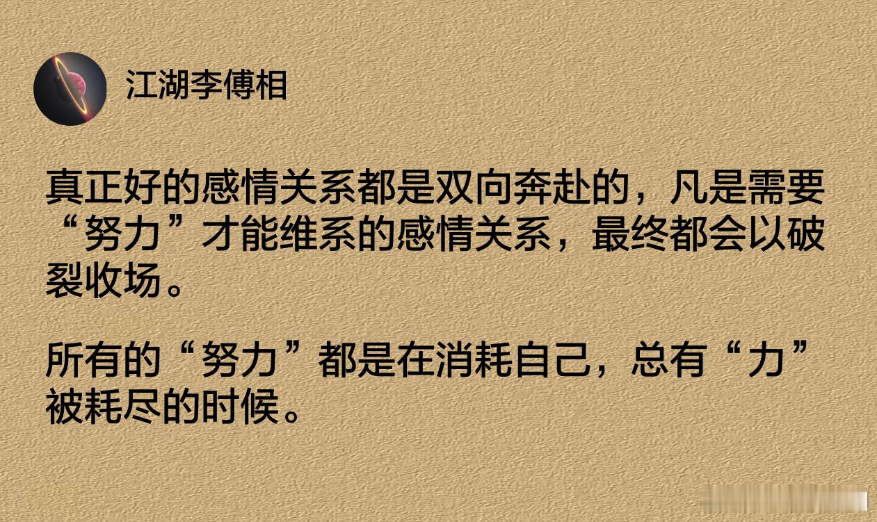 凡是需要努力才能维系的感情关系，最终都会以破裂收场。​​​