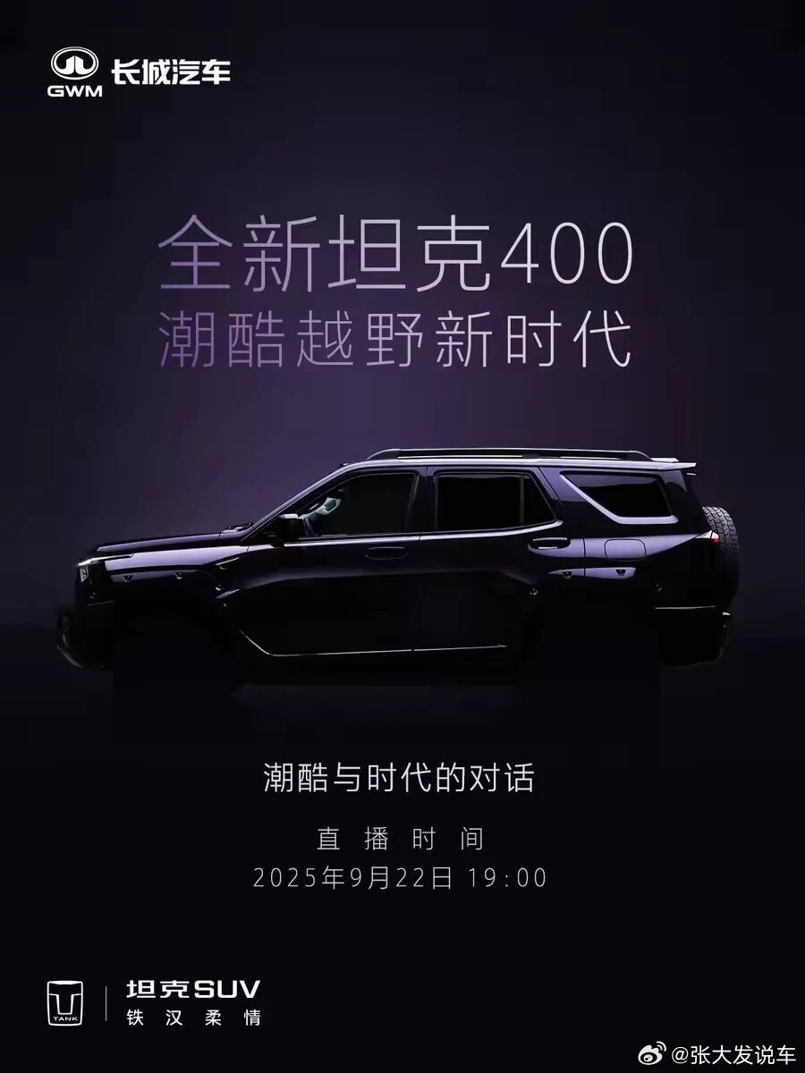 盲猜智驾版坦克400要来咯坦克400​​​