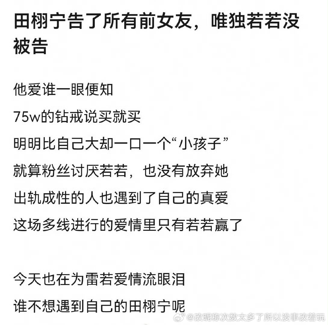 好好笑有没有可能若若还是现任，告个P啊