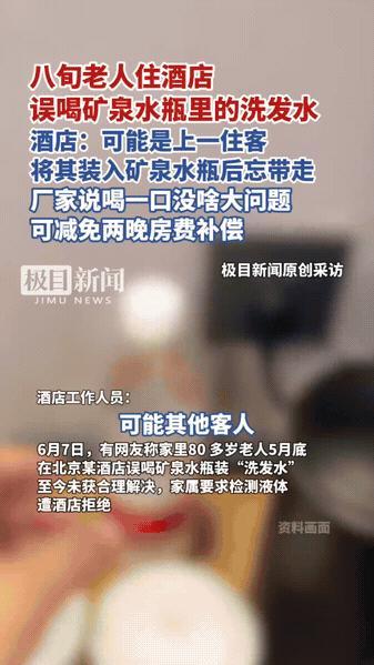 “太可气了！”北京，8旬老人入住酒店，出门前随手拿了桌上的一瓶免费矿泉水，谁知！