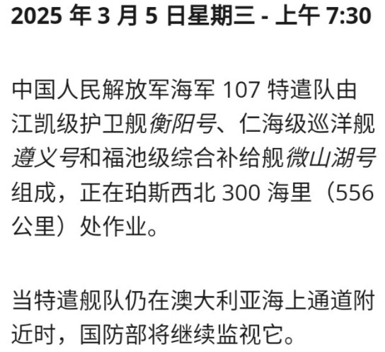 澳大利亚国防部表示3月5日上午，中国海军编队正在珀斯西北300海里（556