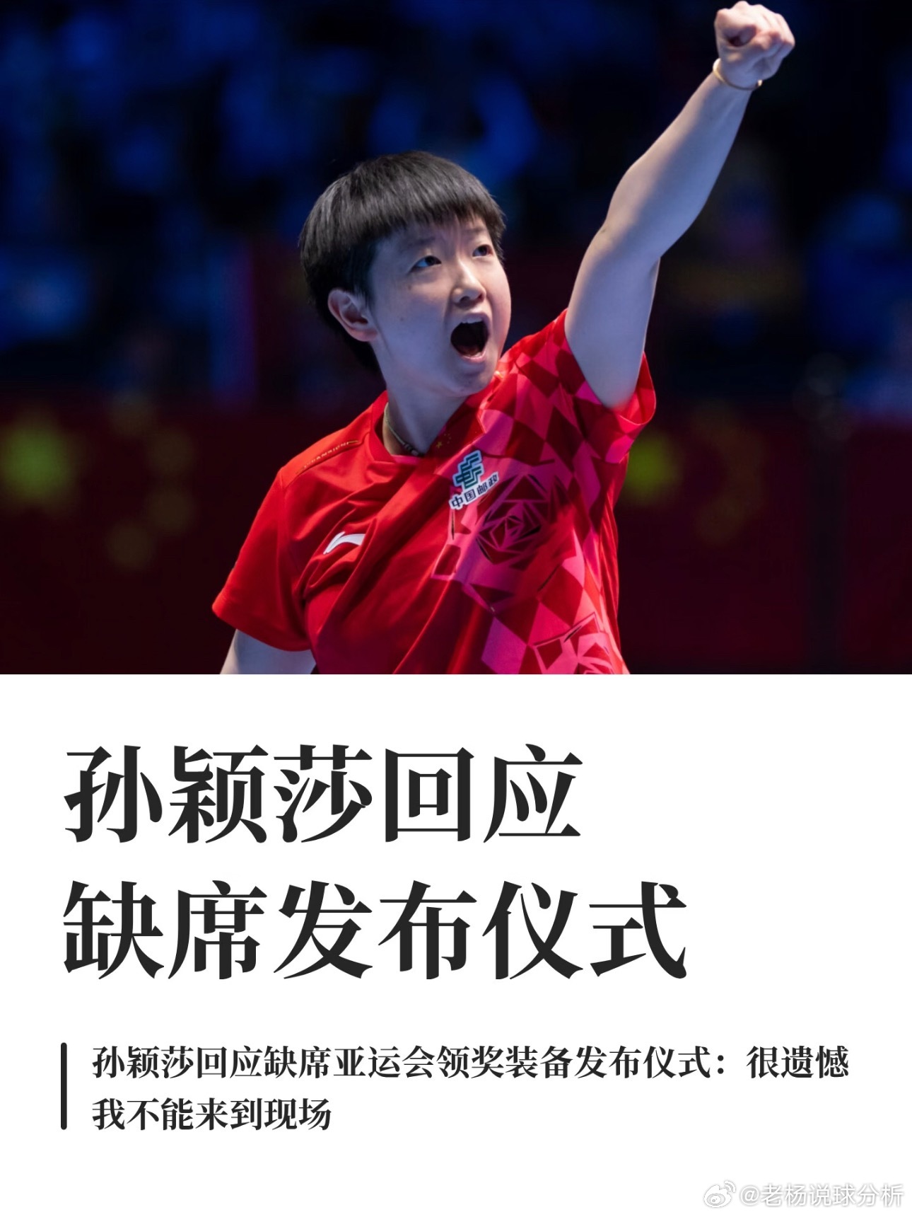 #孙颖莎回应出战亚运会#孙颖莎退出瑞典大满贯，全力冲击名古屋🌟孙颖莎连续退赛引发关注：健康优先背后