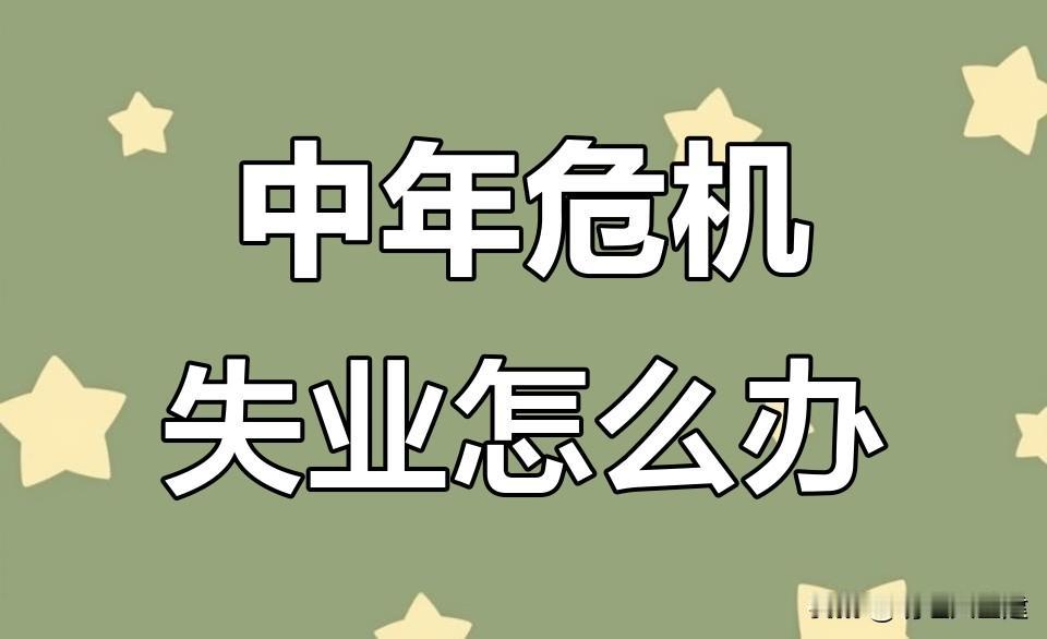 北京44岁男子失业躺平3年，积蓄花光后才看透：中年人最值钱的，从来不是面子，是兜