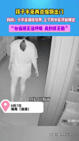“这女儿算是养废了！”海南，一女子放出了初三女儿的监控，半夜两点半，女儿等家人
