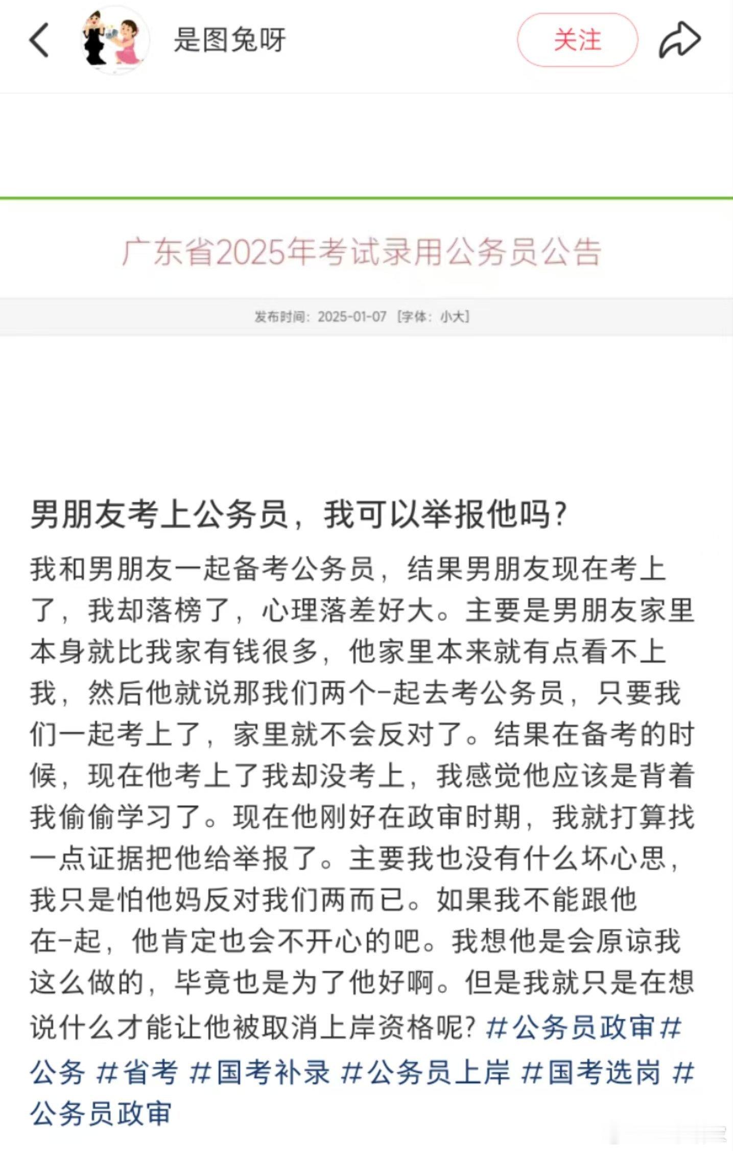 我也没有什么坏心思，怎么样能让男友被取消上岸资格​​​