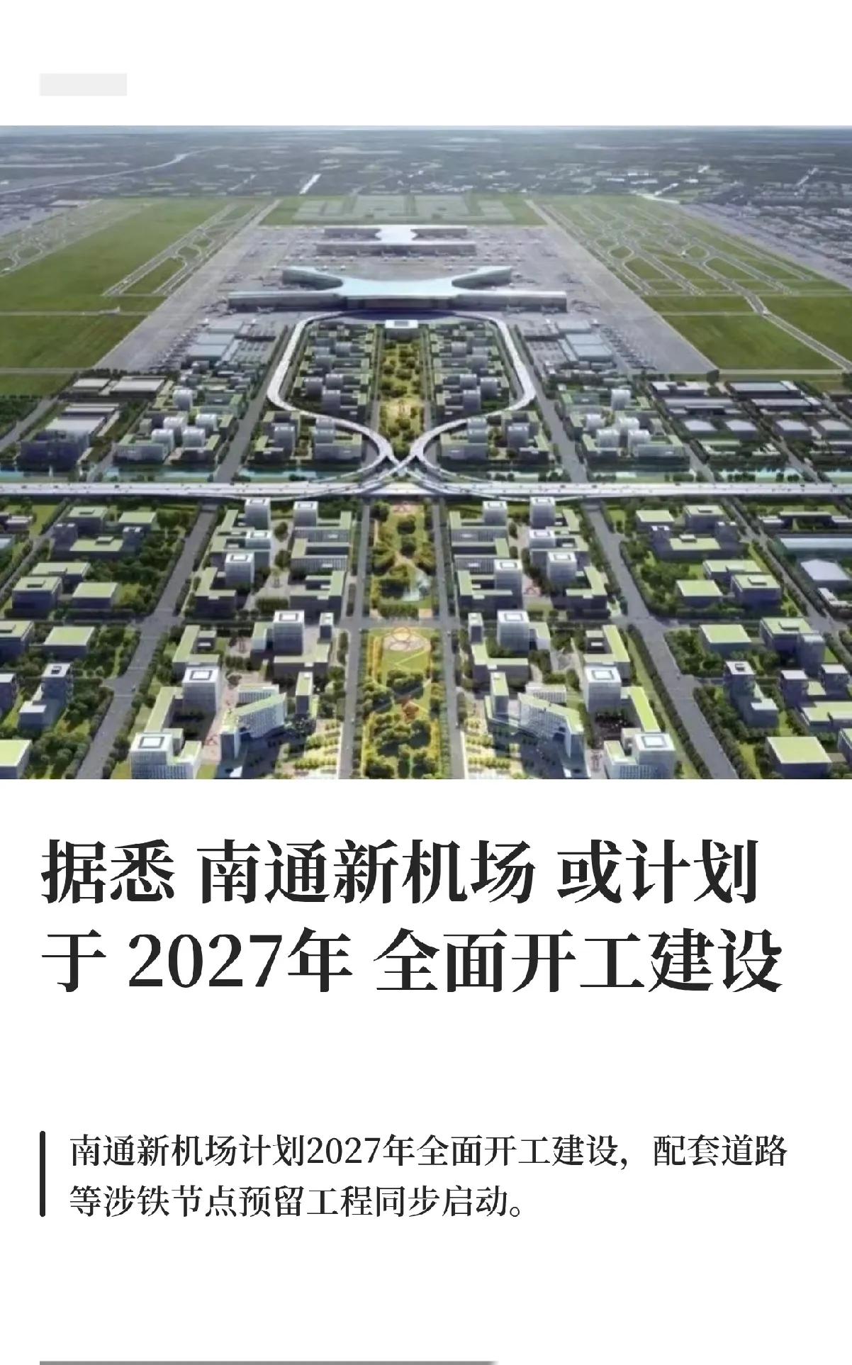 南通新机场或计划于2027年全面开工！！！定了！2027年全面开工！南通新机