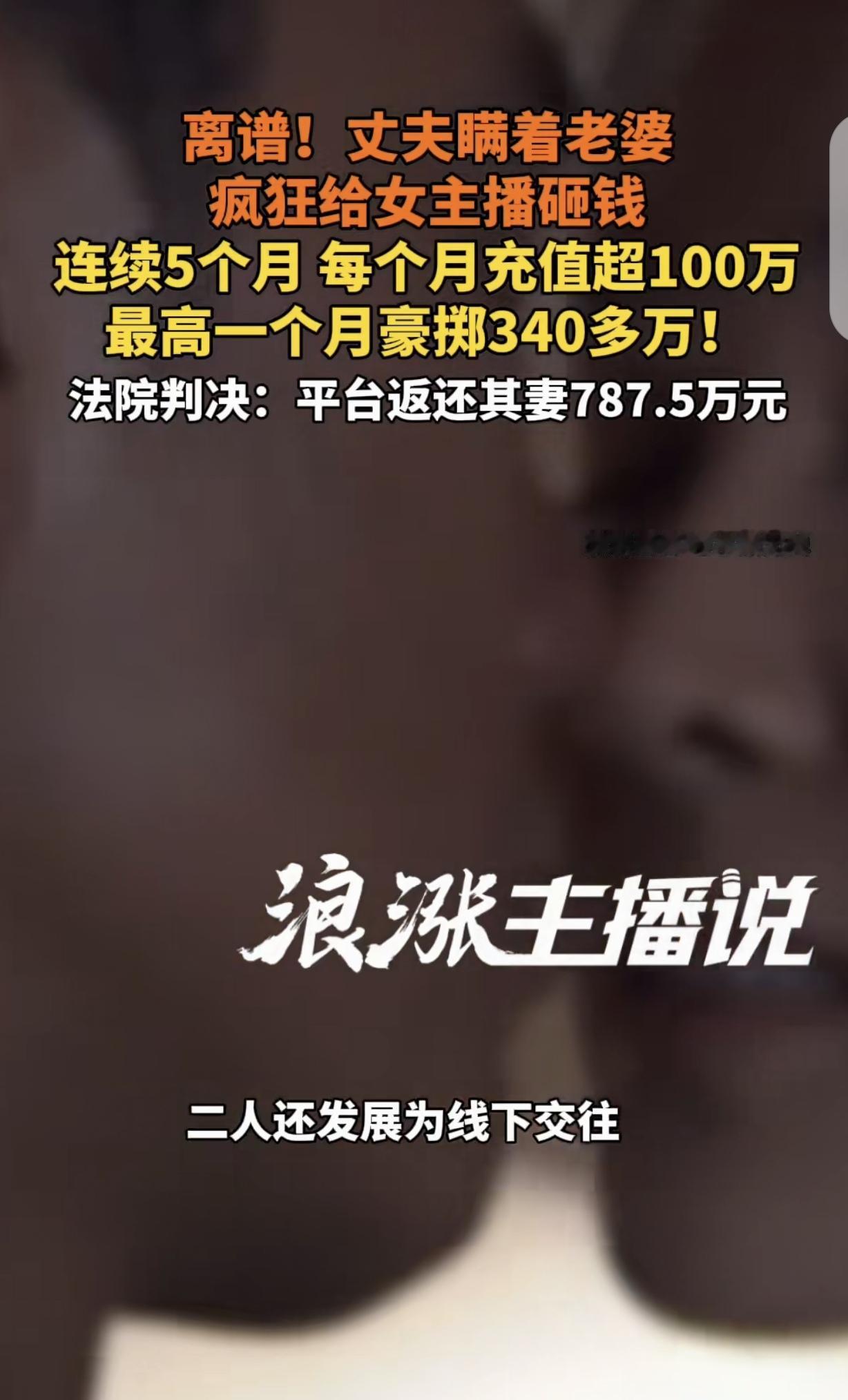 北京，一男子瞒着老婆，疯狂给女主播砸钱1500多万，连续5个月，每月打赏100万