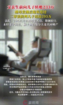 “太荒唐了！”新疆乌鲁木齐，一男子生前给儿子转账233万元，用于儿子学业与购房生