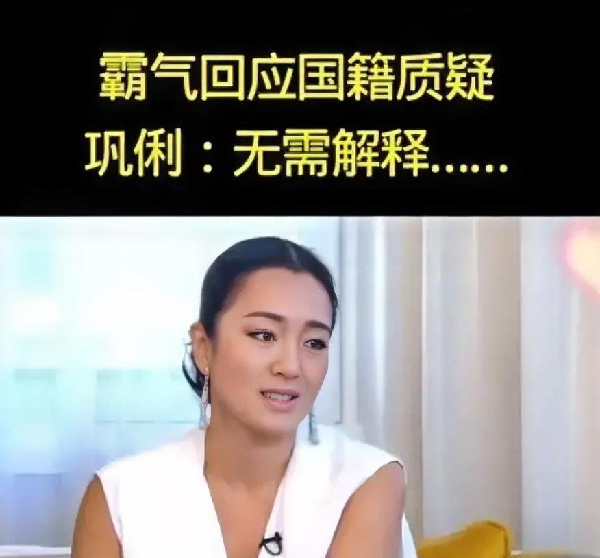 巩俐真是把国籍玩明白了。​当年一扭头成了新加坡人，记者问为啥，她眼皮都不抬