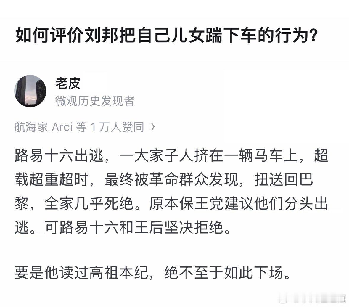路易十六，肯定没有看过汉高祖刘邦传