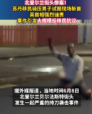 北爱贝尔法斯特这两天彻底乱套了，一个苏丹难民拿菜刀把本地大叔往死里捅，路人抡着曲