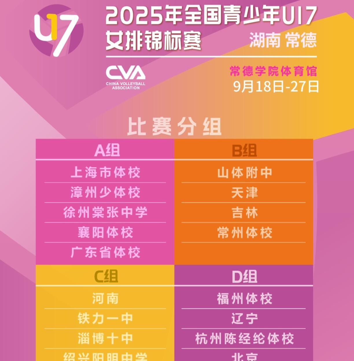 [U17女排全锦赛]今日开赛！U19昨日刚刚落幕，U17今日接