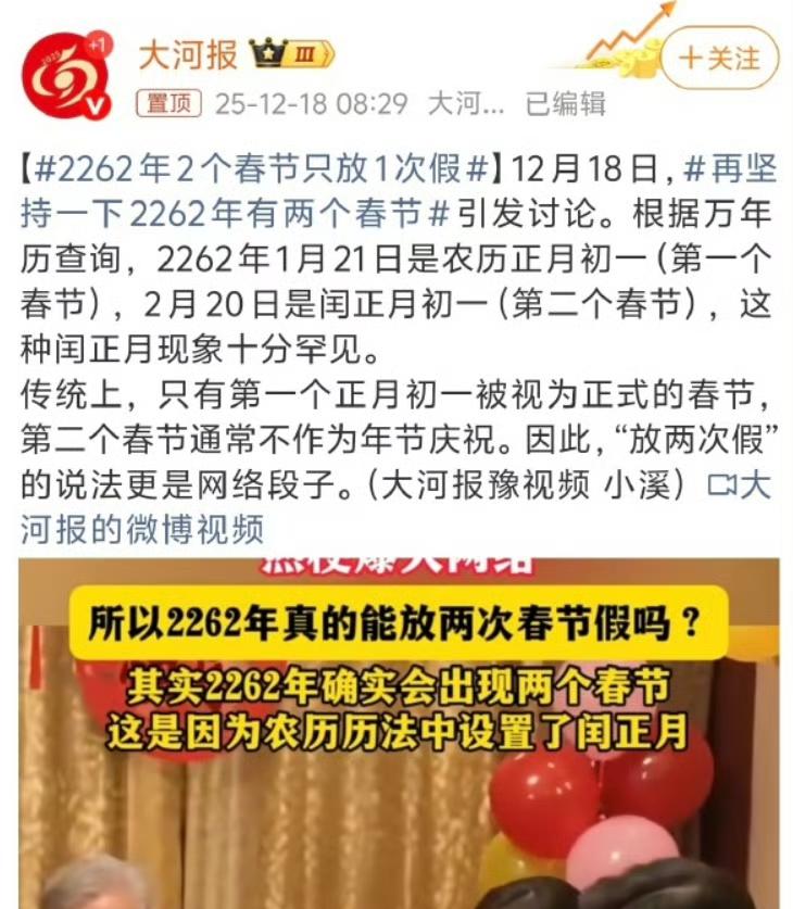2262年2个春节只放1次假。大河报说润正月只放一次假，我还说放两次，毕竟是两百