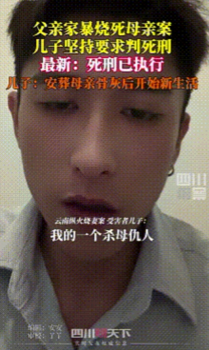 全网最让人意难平的人！云南家暴纵火致死案”被告人被执行死刑，陈昌雨：不打算领父